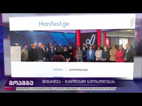 მიმართვა-მანიფესტი ხელისუფლებას